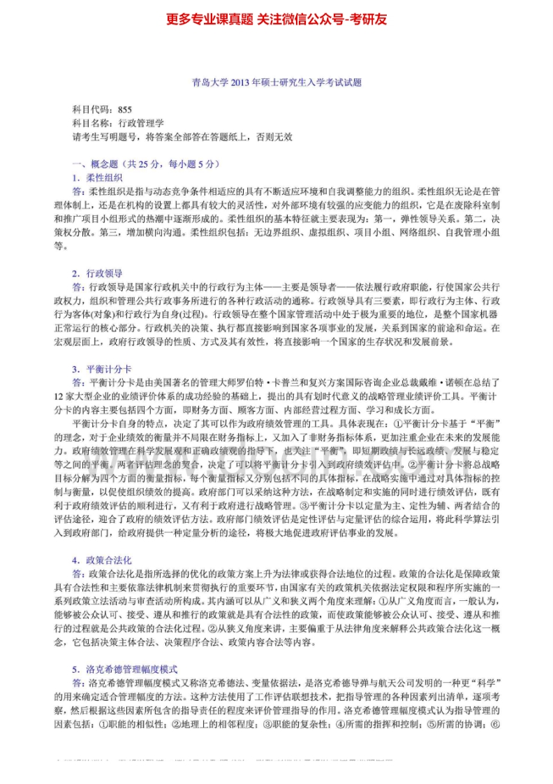 青岛大学行政管理学2009-20132013有答案考研真题汇编-学习资源网 - 分享优质学习资料