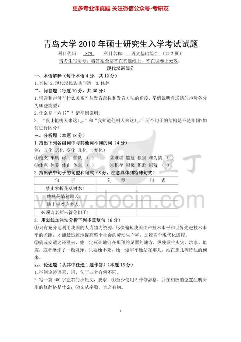 青岛大学语文基础综合2010-2011、2013-2015考研真题汇编