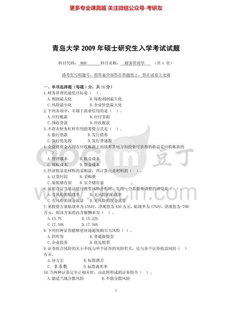 青岛大学财务管理学历年真题2009-2013考研真题汇编