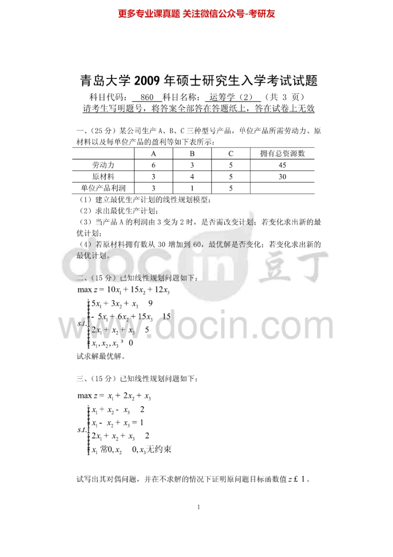 青岛大学运筹学2009-2015考研真题汇编