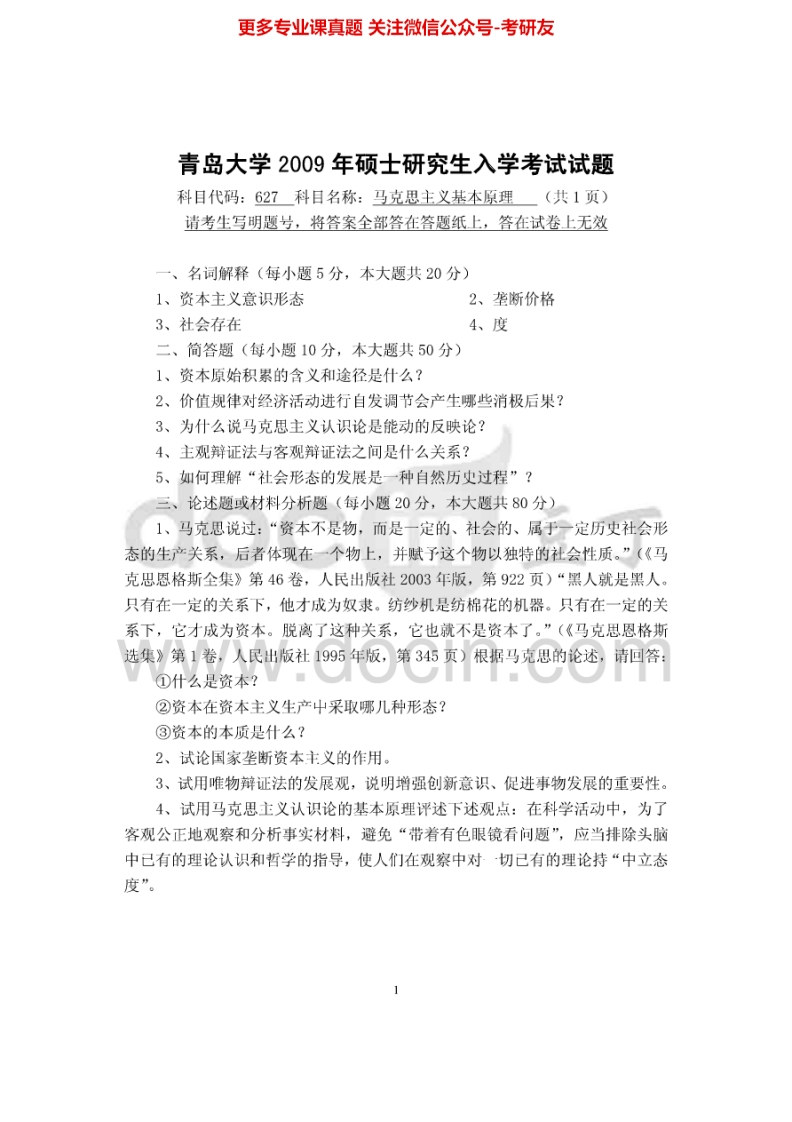 青岛大学马克思主义基本原理2009-2014考研真题汇编