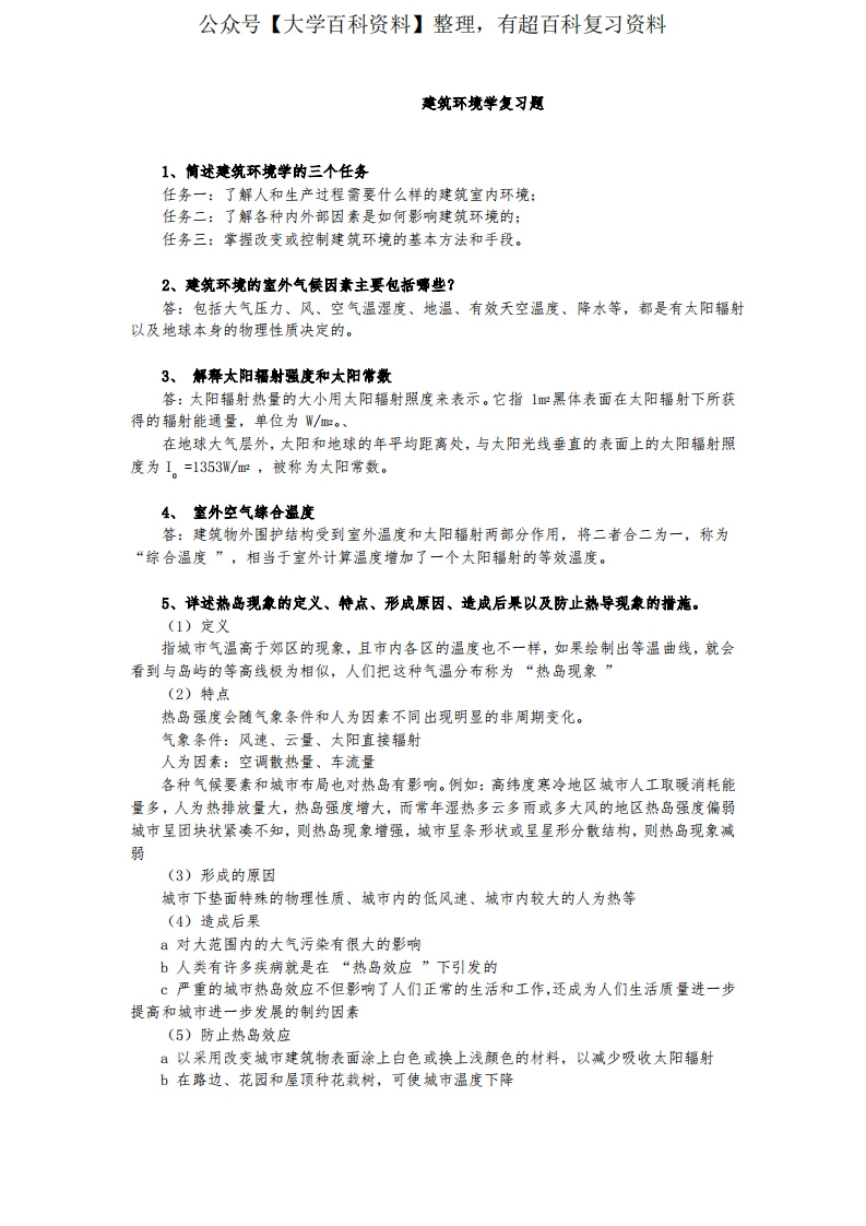 青岛理工大学2021年学士学位考试建筑环境与能源应用工程专业《建筑环境学》复习题-学习资源网 - 分享优质学习资料
