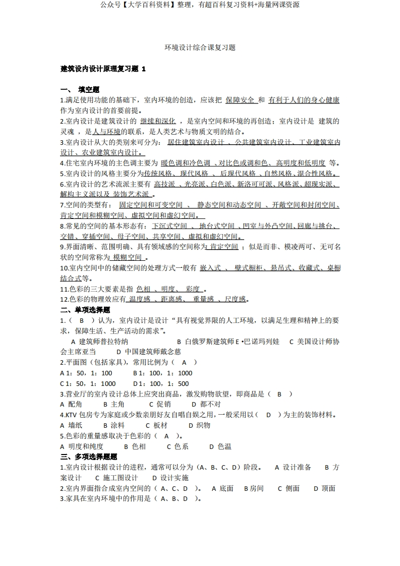 青岛理工大学2021年学士学位考试环境设计专业《环境设计》综合课复习题-学习资源网 - 学习助手专注分享优质学习资源