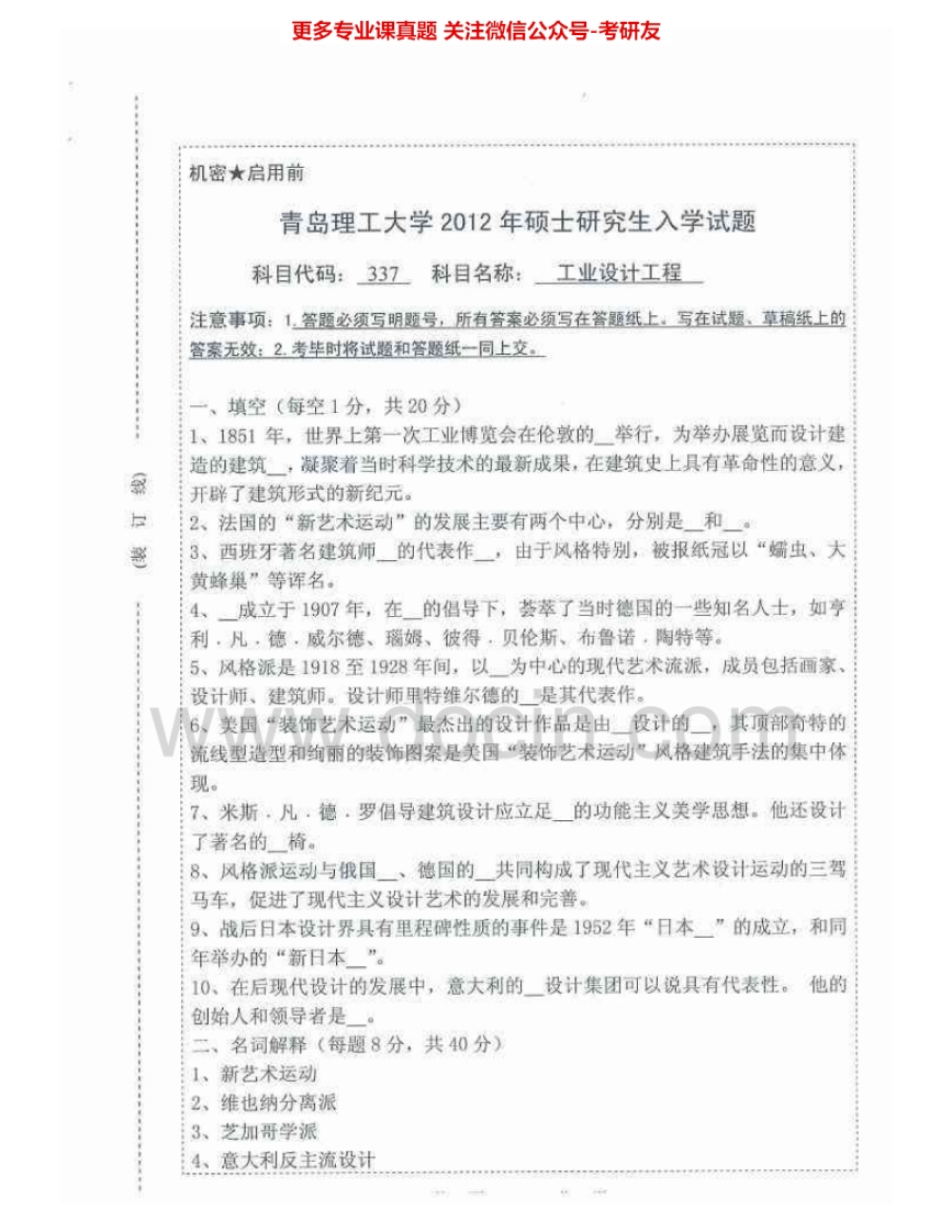 青岛理工大学337工业设计工程2012-2013考研真题汇编.Image.Marked