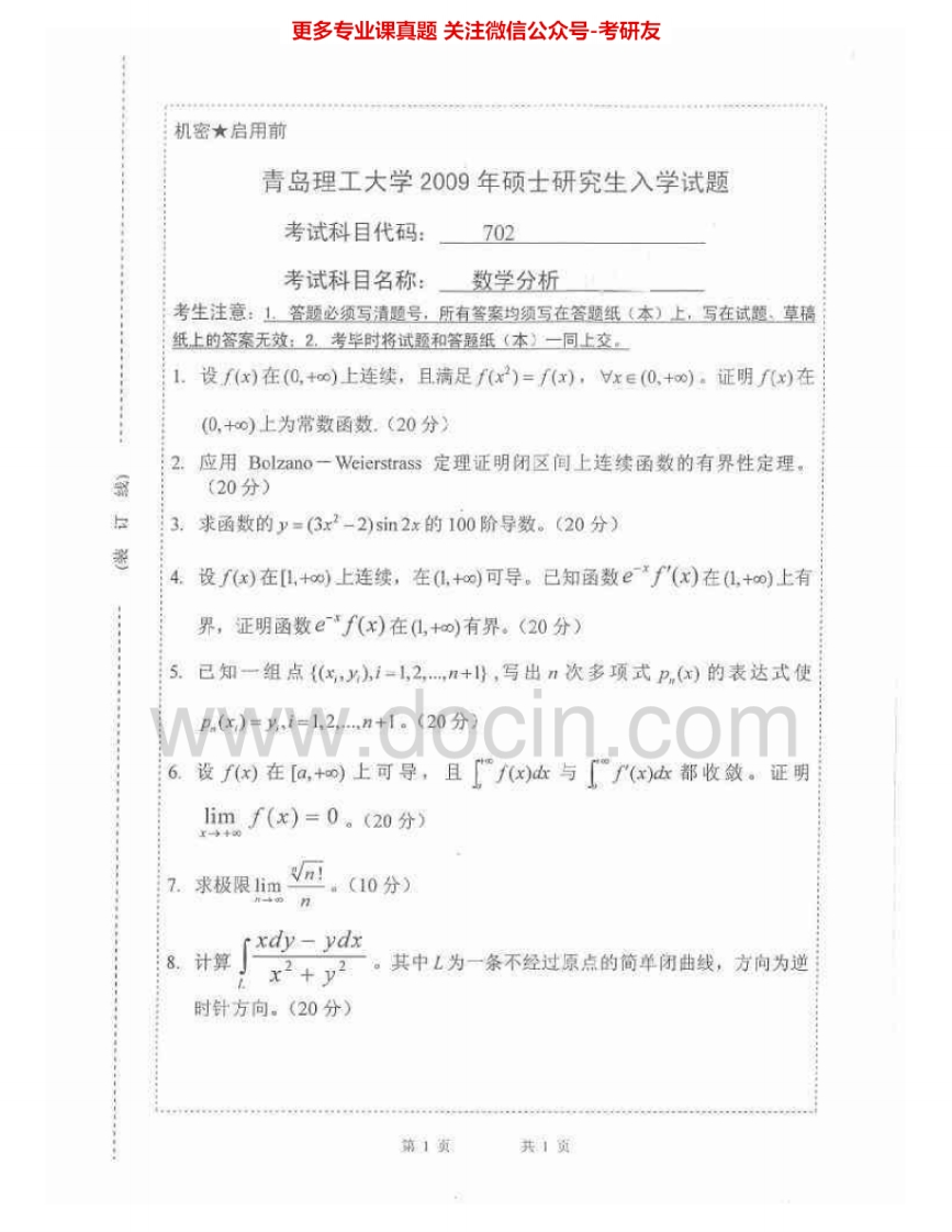 青岛理工大学601数学分析2009-2015考研真题汇编.Image.Marked