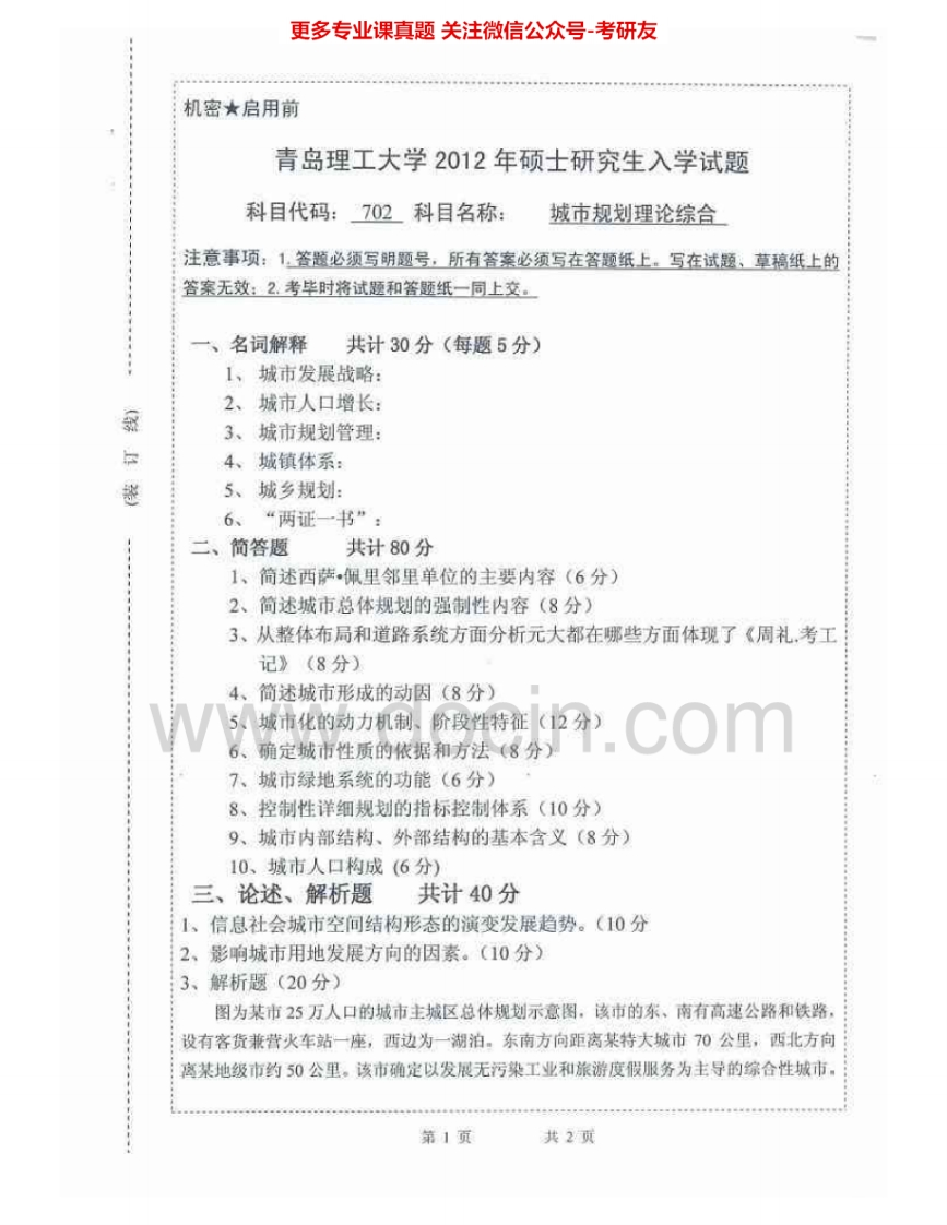 青岛理工大学702城市规划理论综合2012、2014-2015考研真题汇编.Image.Marked