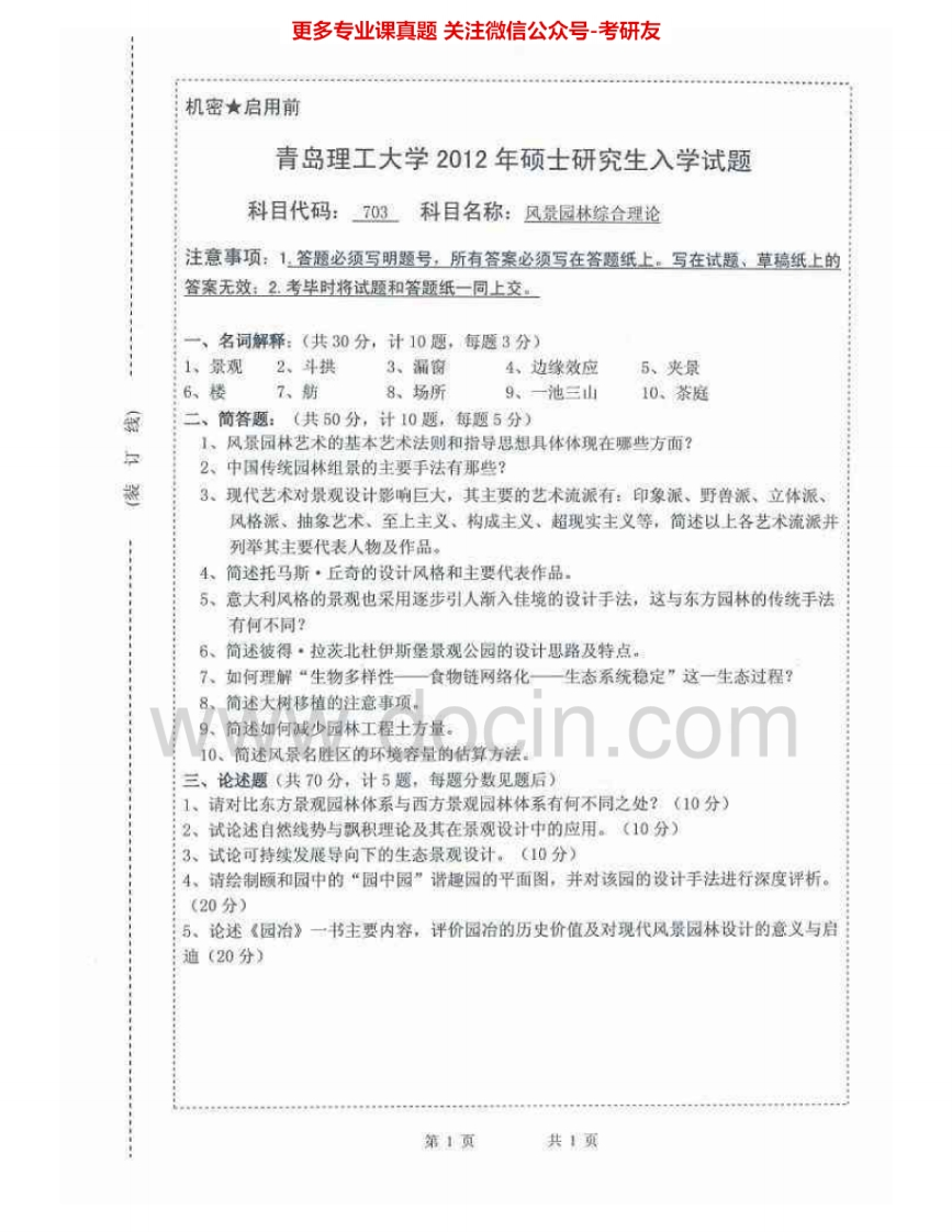 青岛理工大学703风景园林综合理论2012-2014考研真题汇编.Image.Marked-学习资源网 - 分享优质学习资料