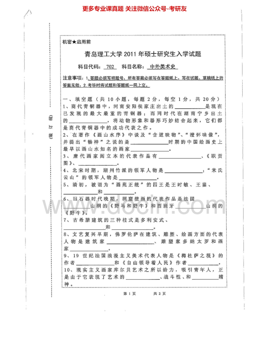 青岛理工大学704中外美术史2011-2015考研真题汇编.Image.Marked