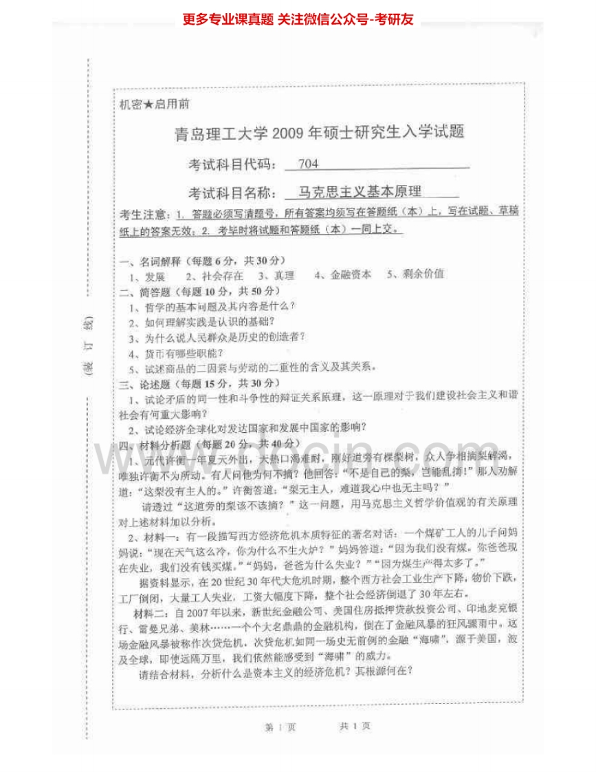 青岛理工大学705马克思主义基本原理2009-2015考研真题汇编.Image.Marked