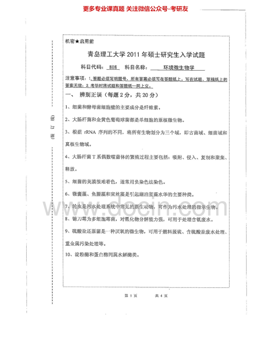 青岛理工大学806环境微生物学2011-2013、2015考研真题汇编.Image.Marked