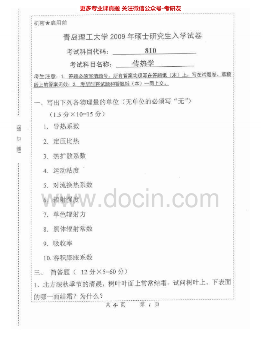 青岛理工大学807传热学2009-2015考研真题汇编.Image.Marked-学习资源网 - 分享优质学习资料