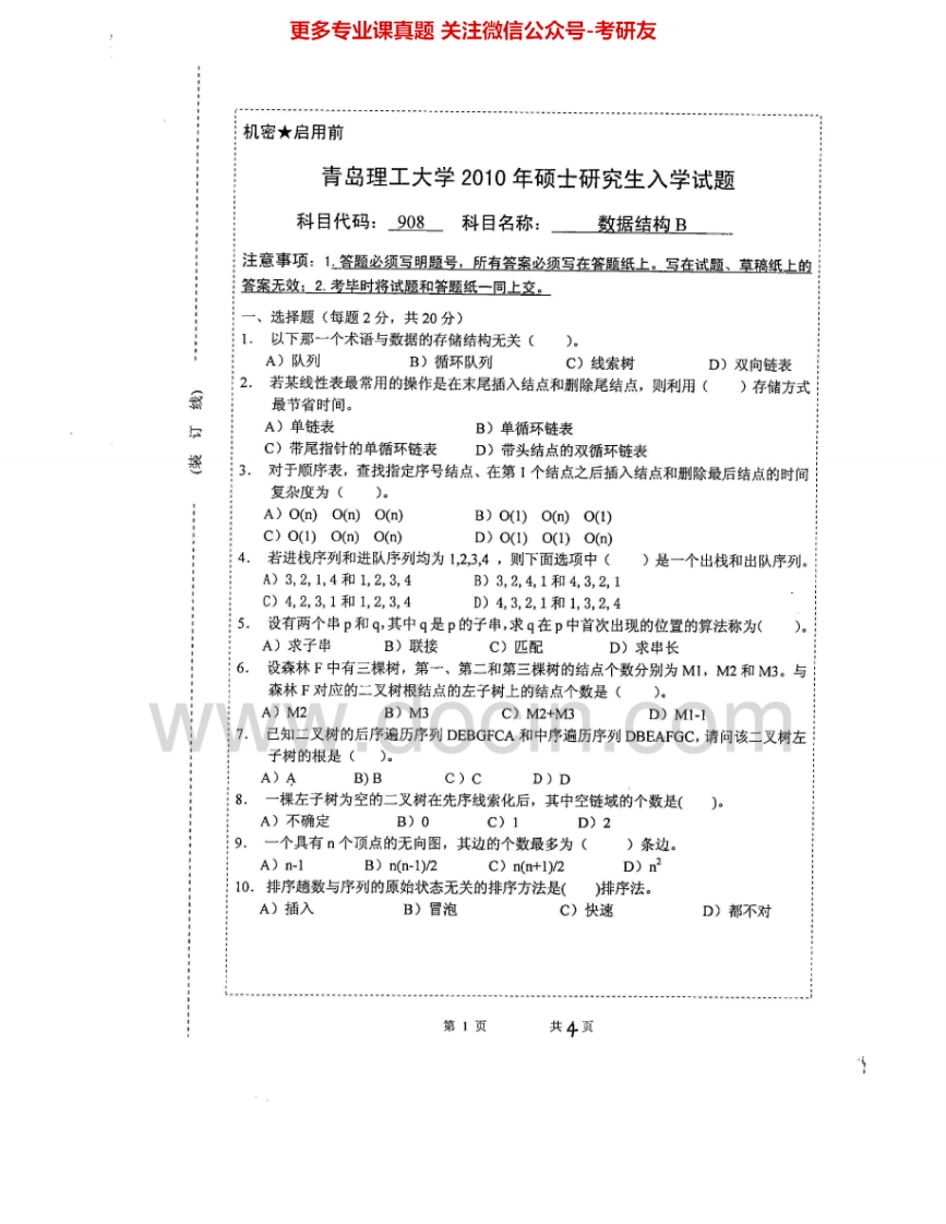 青岛理工大学818数据结构2010-2015考研真题汇编.Image.Marked