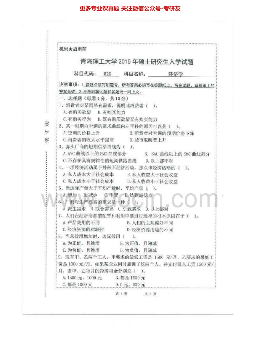 青岛理工大学819经济学2007-2015考研真题汇编.Image.Marked