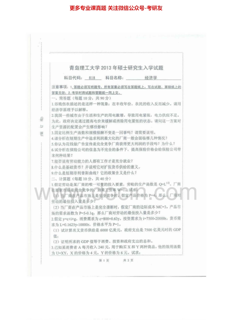 青岛理工大学820经济学（微观经济学80、宏观经济学20）2007-2013考研真题汇编.Image.Marked-学习资源网 - 分享优质学习资料