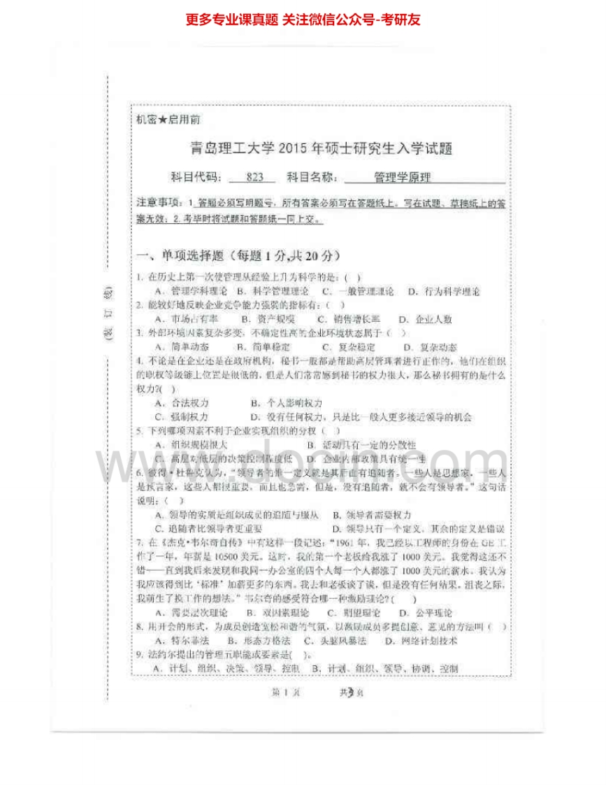 青岛理工大学823管理学原理2011-2015考研真题汇编.Image.Marked