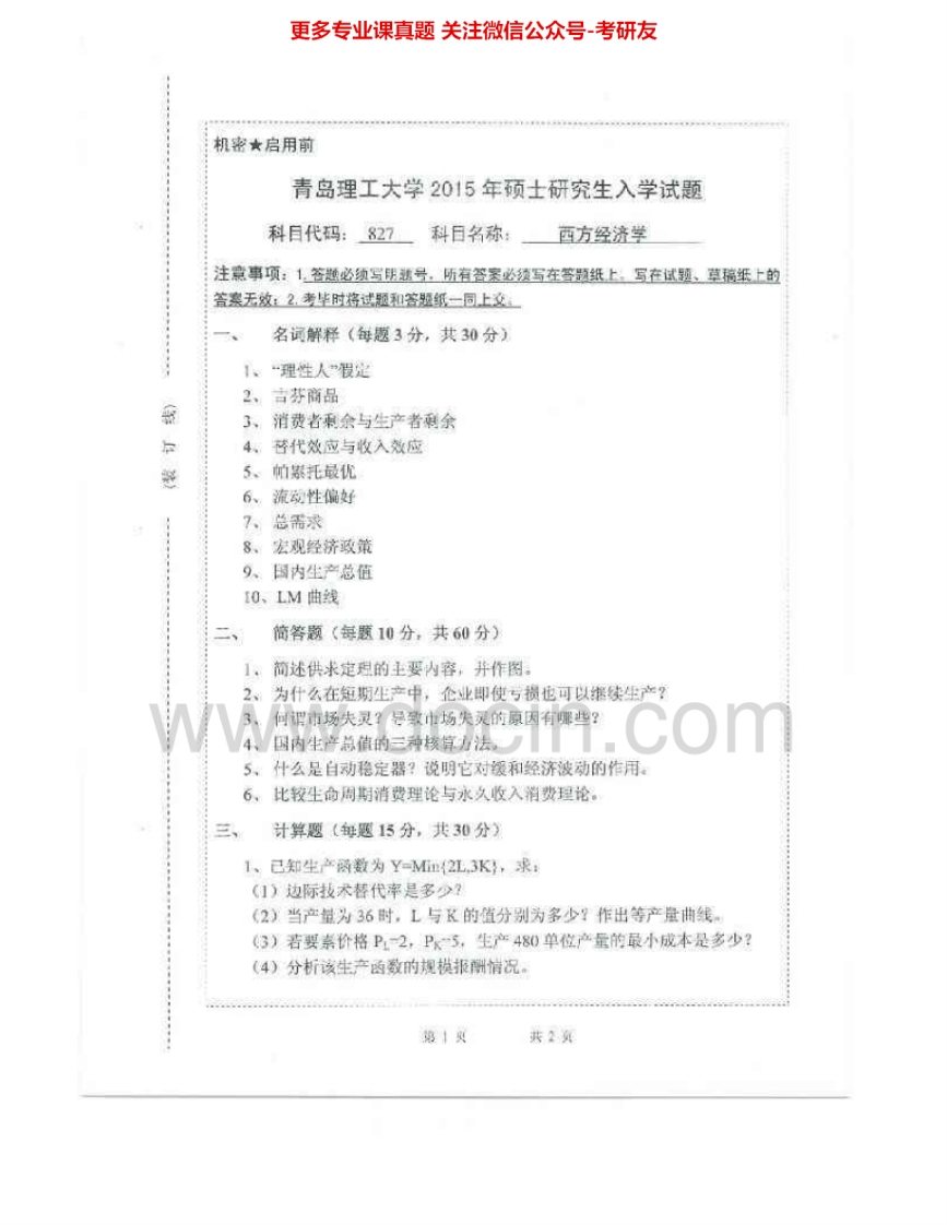 青岛理工大学827西方经济学2007-2015考研真题汇编.Image.Marked