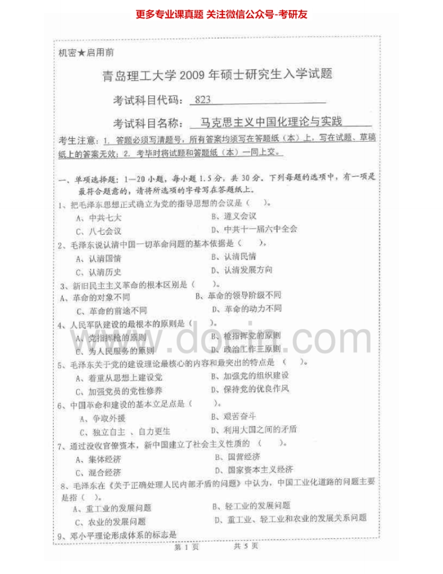 青岛理工大学828马克思主义中国化理论与实践2009-2015考研真题汇编.Image.Marked