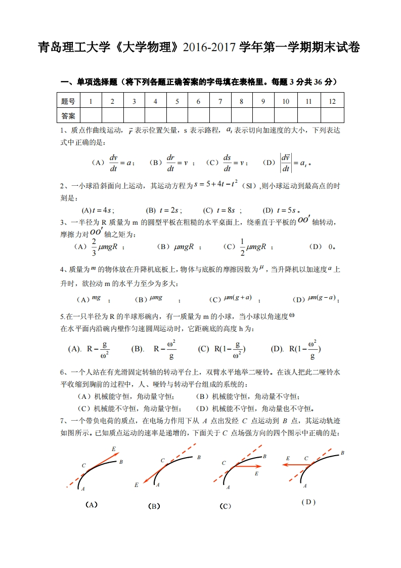青岛理工大学《大学物理》2016-2017学年第一学期期末试卷-学习资源网 - 学习助手专注分享优质学习资源