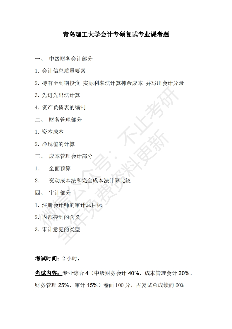 青岛理工大学会计专硕复试考题.
