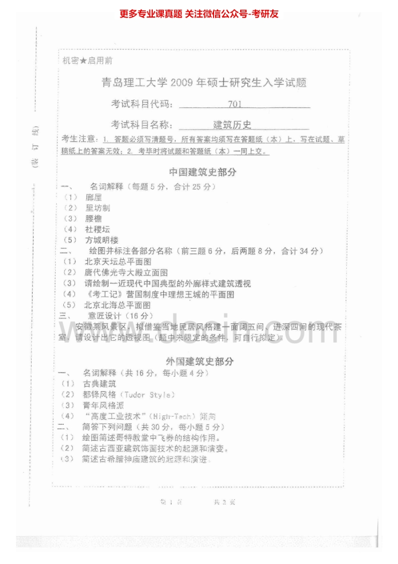 青岛理工大学建筑理论知识综合2009-2015考研真题汇编.Image.Marked-学习资源网 - 分享优质学习资料