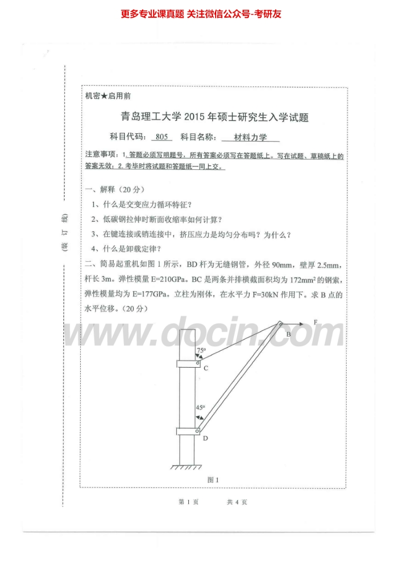 青岛理工大学材料力学2007-2015考研真题汇编.Image.Marked
