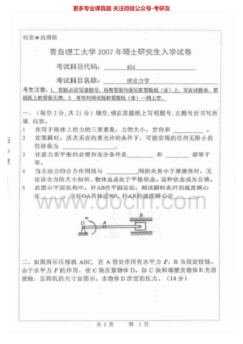 青岛理工大学理论力学2007-2015考研真题汇编.Image.Marked