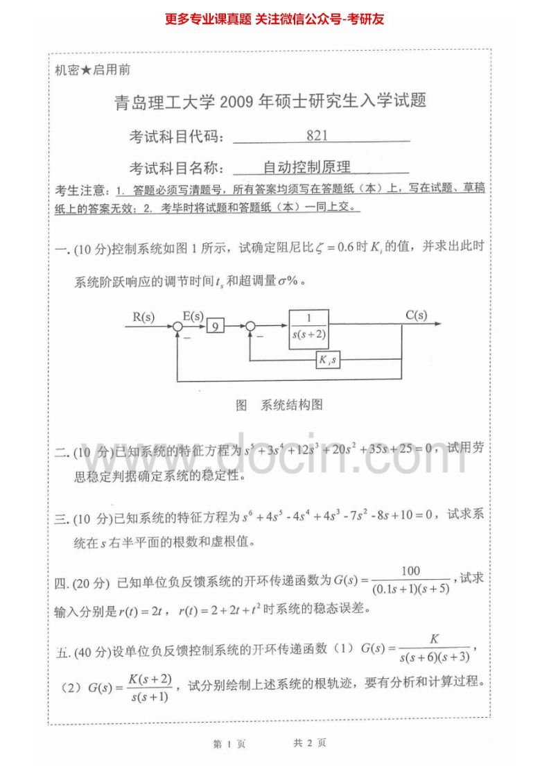 青岛理工大学自动控制原理2009-2014考研真题汇编.Image.Marked