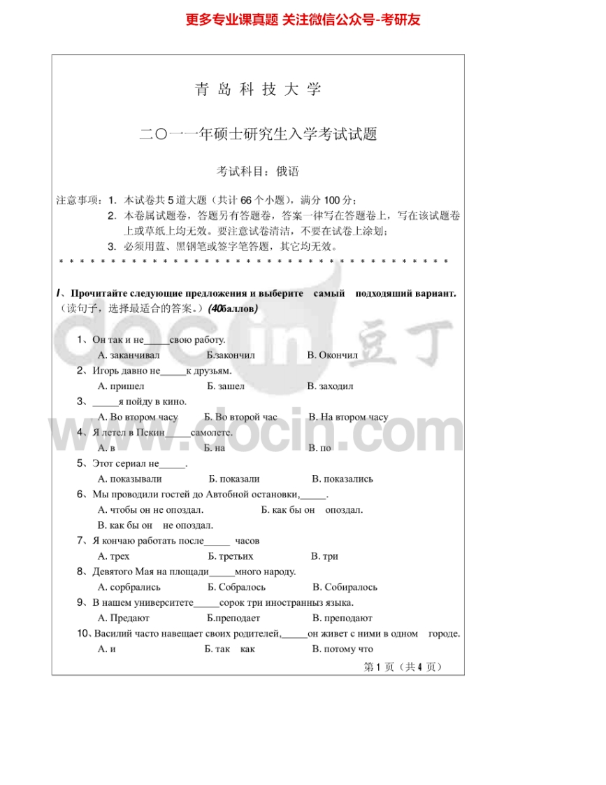青岛科技大学244俄语2011-2012考研真题汇编.Image.Marked