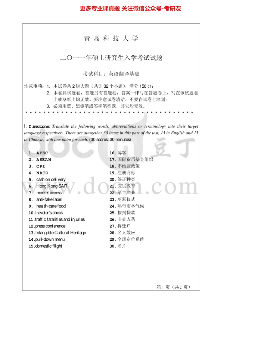 青岛科技大学357英语翻译基础2011-2012考研真题汇编.Image.Marked