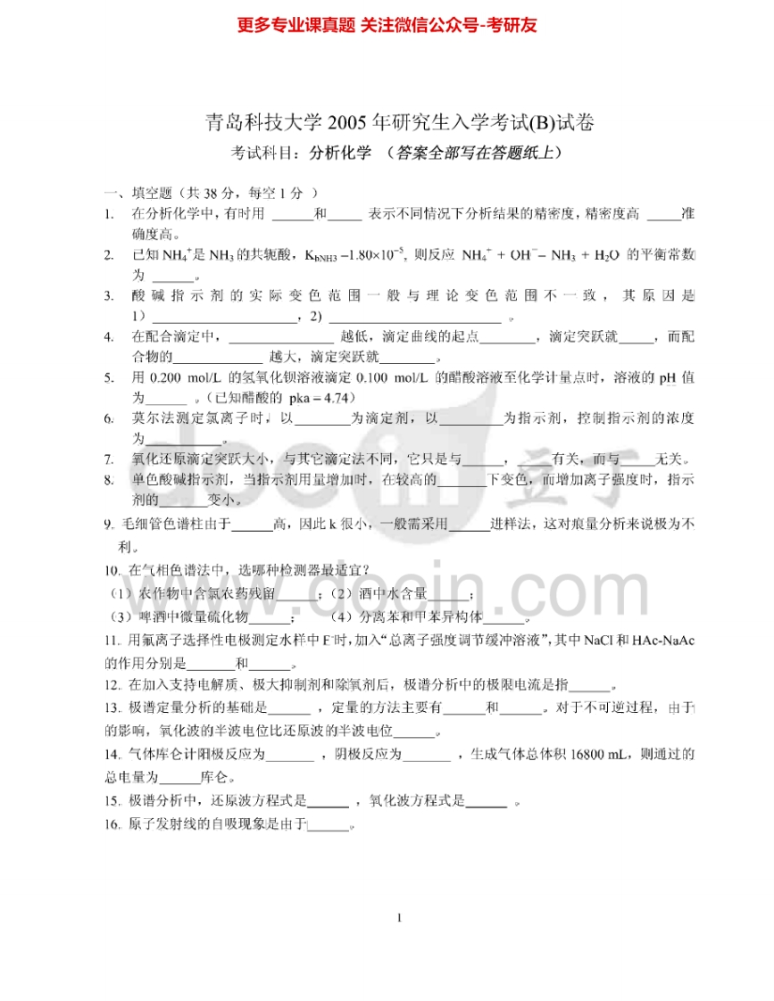 青岛科技大学620分析化学2005-2007、2009-2012考研真题汇编.Image.Marked