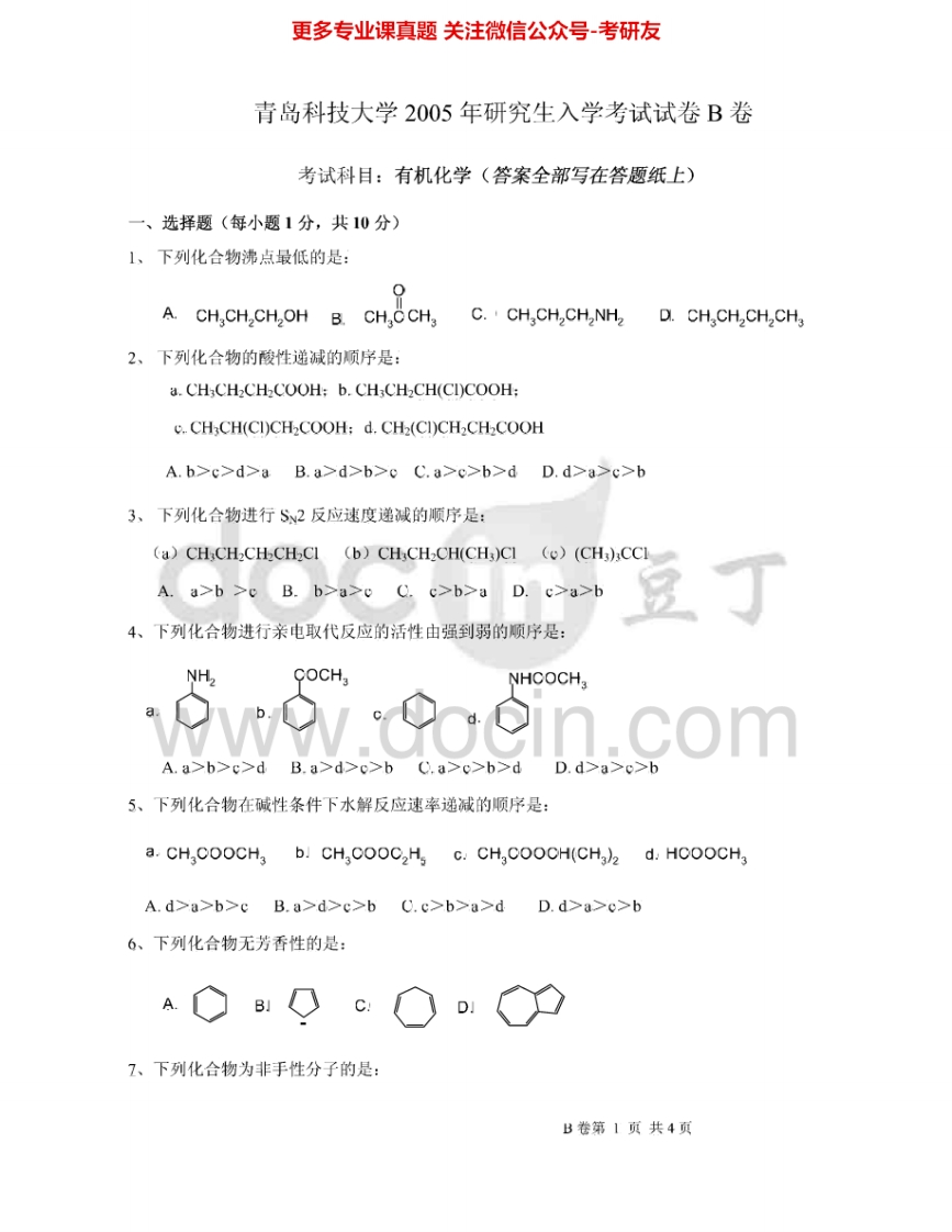 青岛科技大学621有机化学2005-2007、2009-2012考研真题汇编.Image.Marked