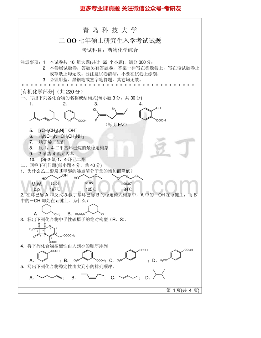 青岛科技大学624药物化学综合2007-2008、2010、2012考研真题汇编.Image.Marked