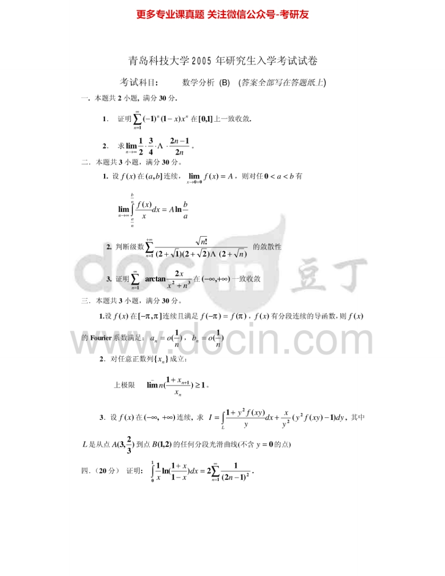 青岛科技大学640数学分析2005-2012考研真题汇编.Image.Marked-学习资源网 - 分享优质学习资料
