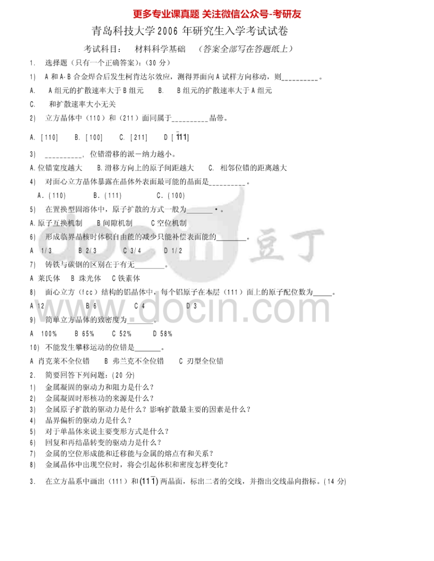 青岛科技大学810材料科学基础2006-2012考研真题汇编