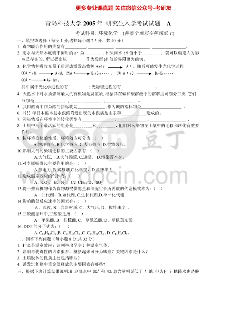 青岛科技大学811环境化学2005-2012考研真题汇编.Image.Marked-学习资源网 - 分享优质学习资料