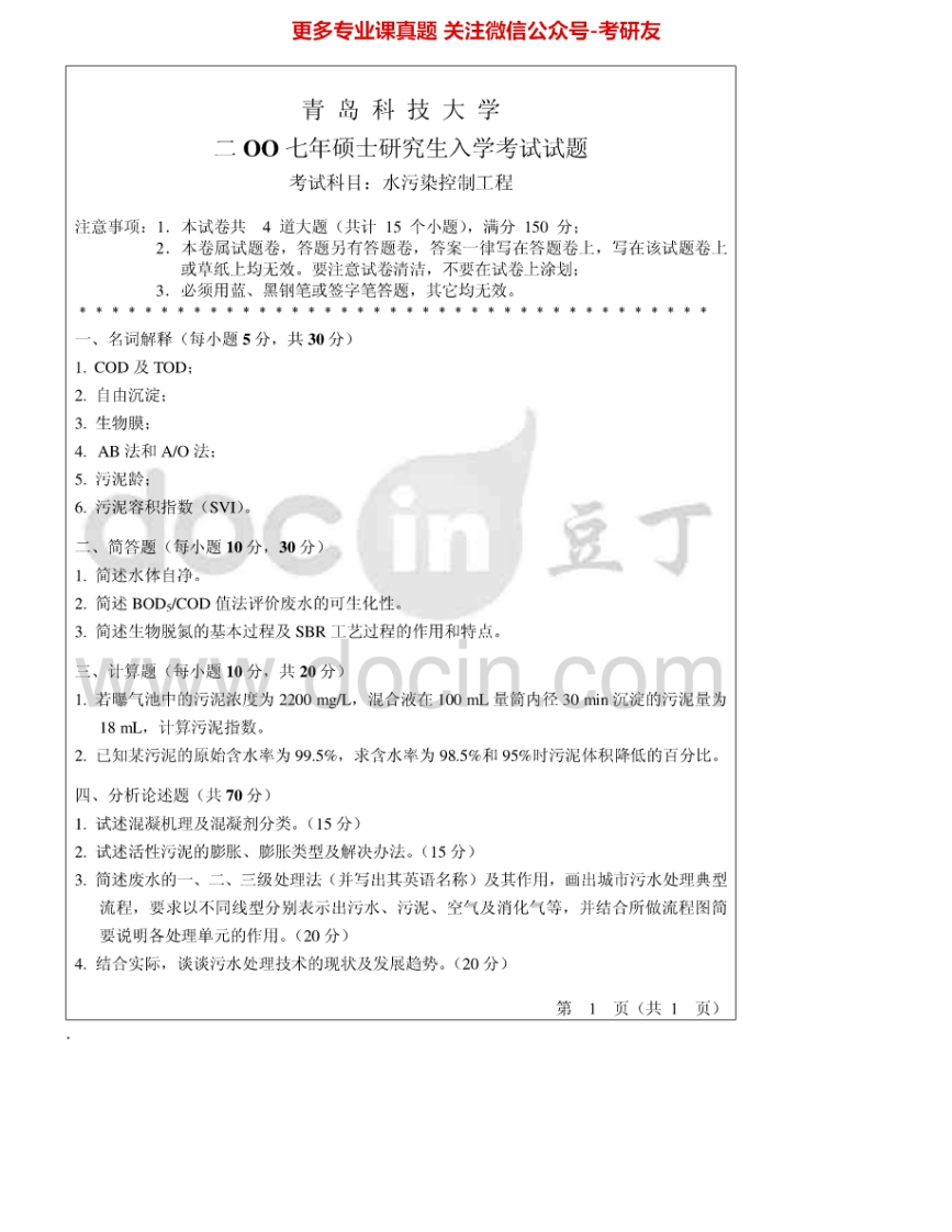 青岛科技大学813水污染控制工程2007、2009-2011考研真题汇编.Image.Marked-学习资源网 - 分享优质学习资料