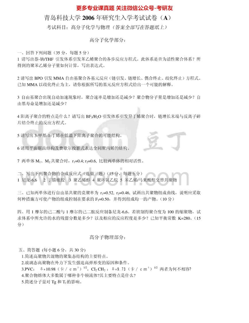 青岛科技大学821高分子化学与物理2006-2008、2011-2012考研真题汇编.Image.Marked