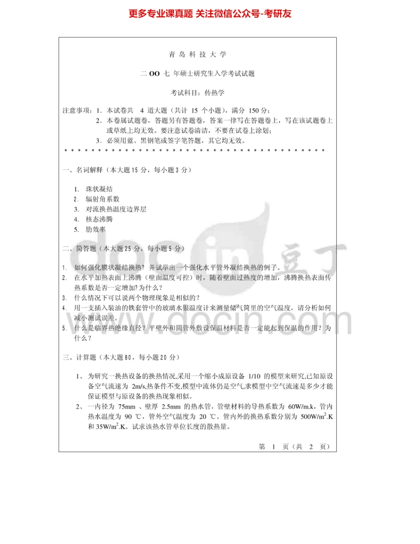 青岛科技大学823传热学2007-2012考研真题汇编.Image.Marked