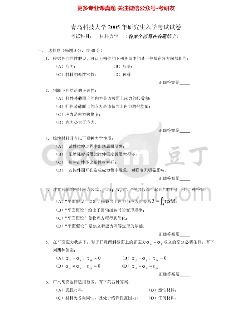 青岛科技大学825材料力学2005-2012考研真题汇编.Image.Marked