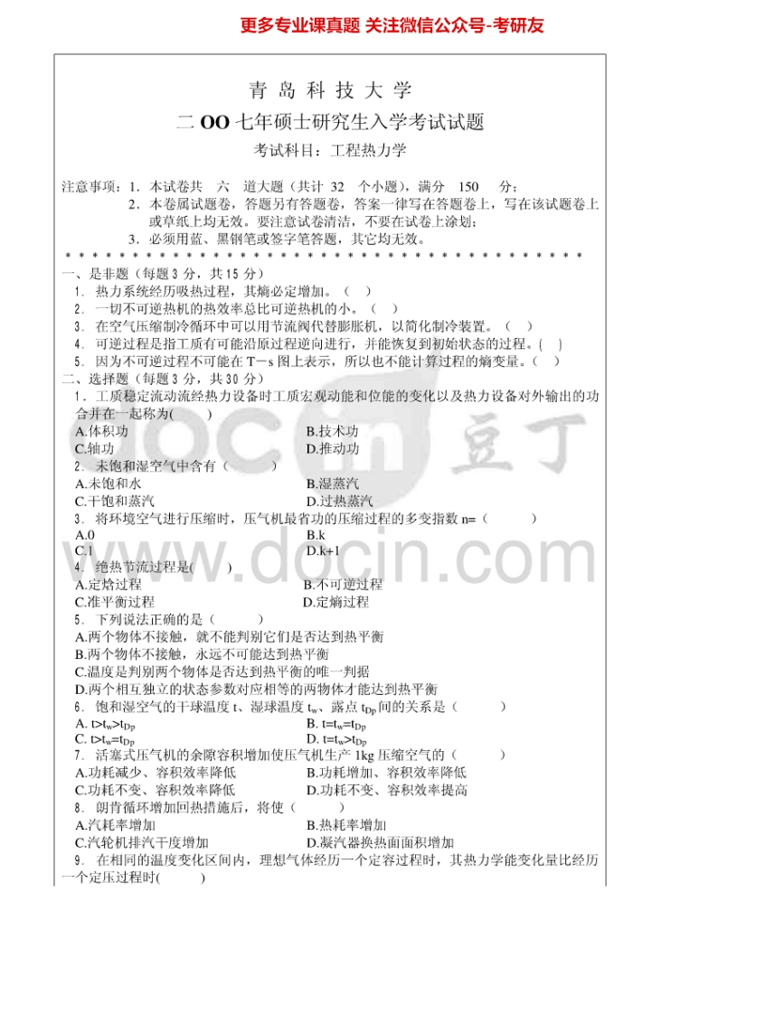 青岛科技大学828工程热力学2007、2009-2012考研真题汇编.Image.Marked