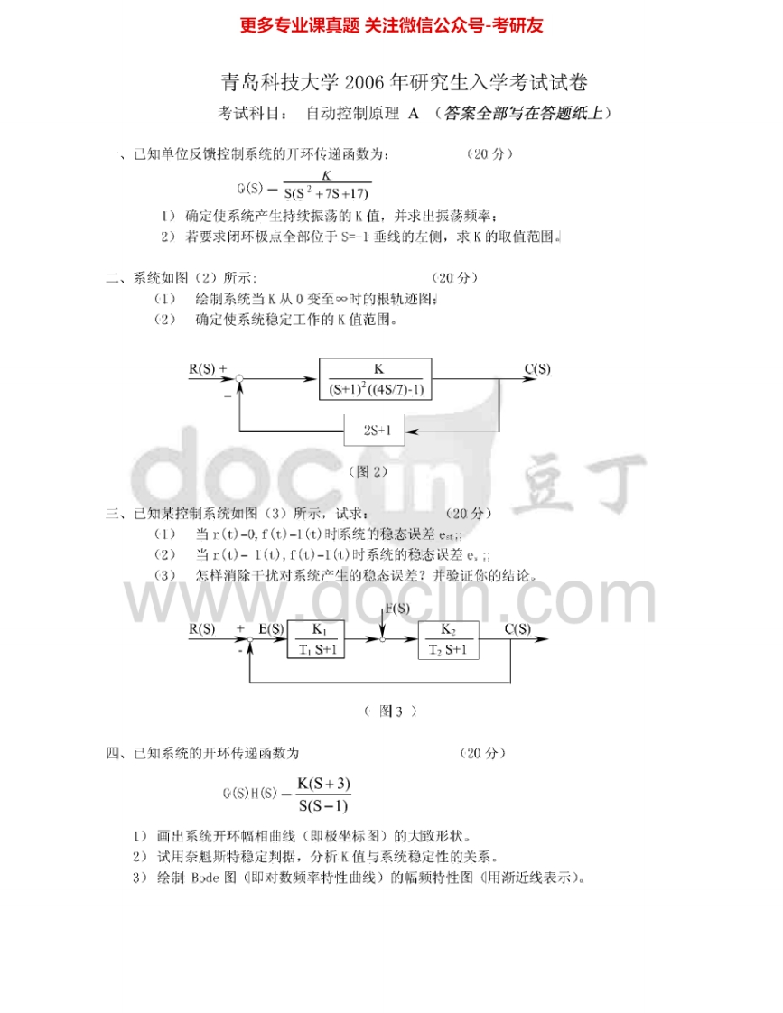 青岛科技大学831控制原理2006-2012考研真题汇编.Image.Marked