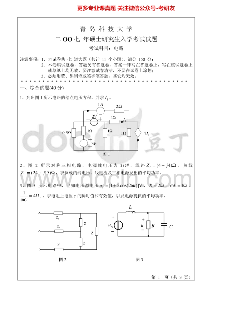 青岛科技大学832电路2007-2012考研真题汇编.Image.Marked