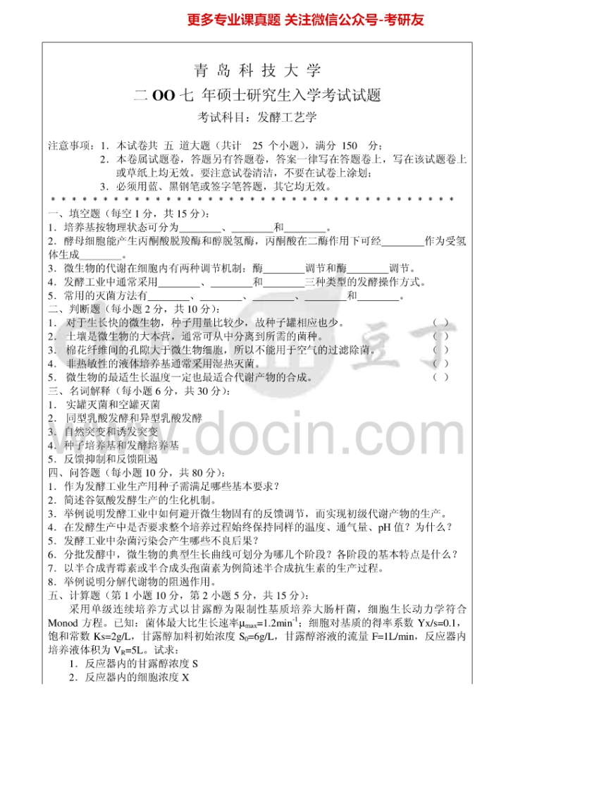 青岛科技大学837发酵工艺学2007、2010-2012考研真题汇编.Image.Marked-学习资源网 - 分享优质学习资料