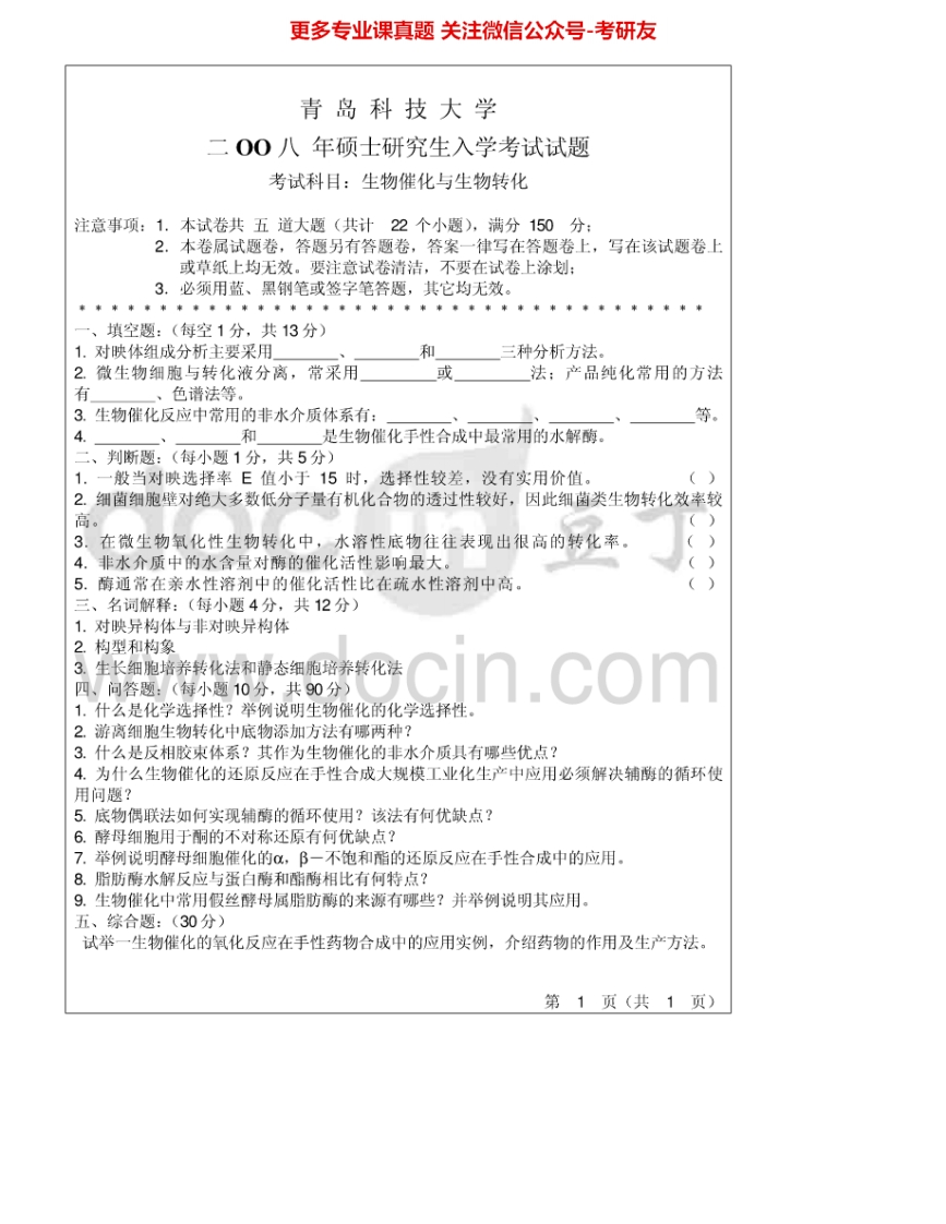 青岛科技大学838生物催化与生物转化2008-2011考研真题汇编.Image.Marked