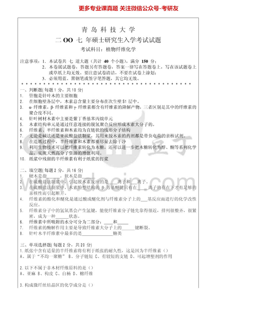 青岛科技大学839植物纤维化学2007-2011考研真题汇编.Image.Marked
