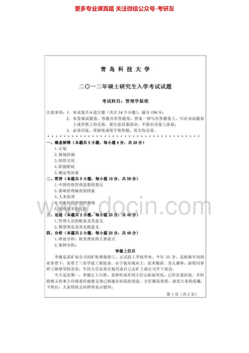 青岛科技大学840管理学2005-2012考研真题汇编.Image.Marked