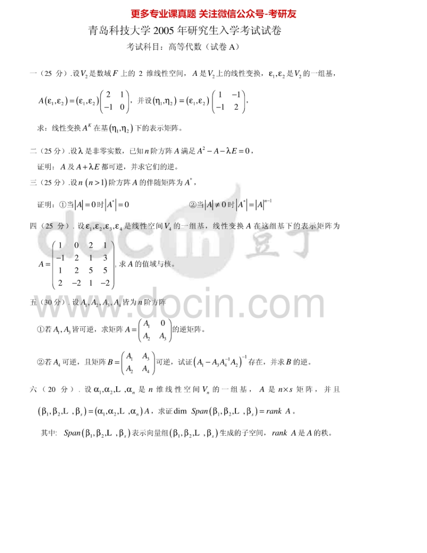 青岛科技大学860高等代数2005-2012考研真题汇编.Image.Marked
