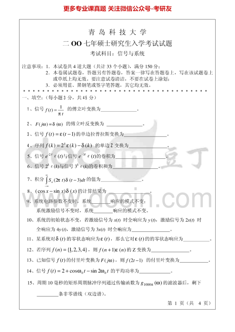 青岛科技大学866信号与系统2007-2008考研真题汇编