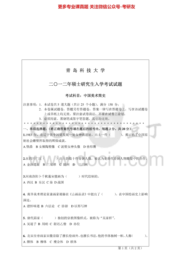 青岛科技大学中国美术史历年真题2012考研真题汇编.Image.Marked