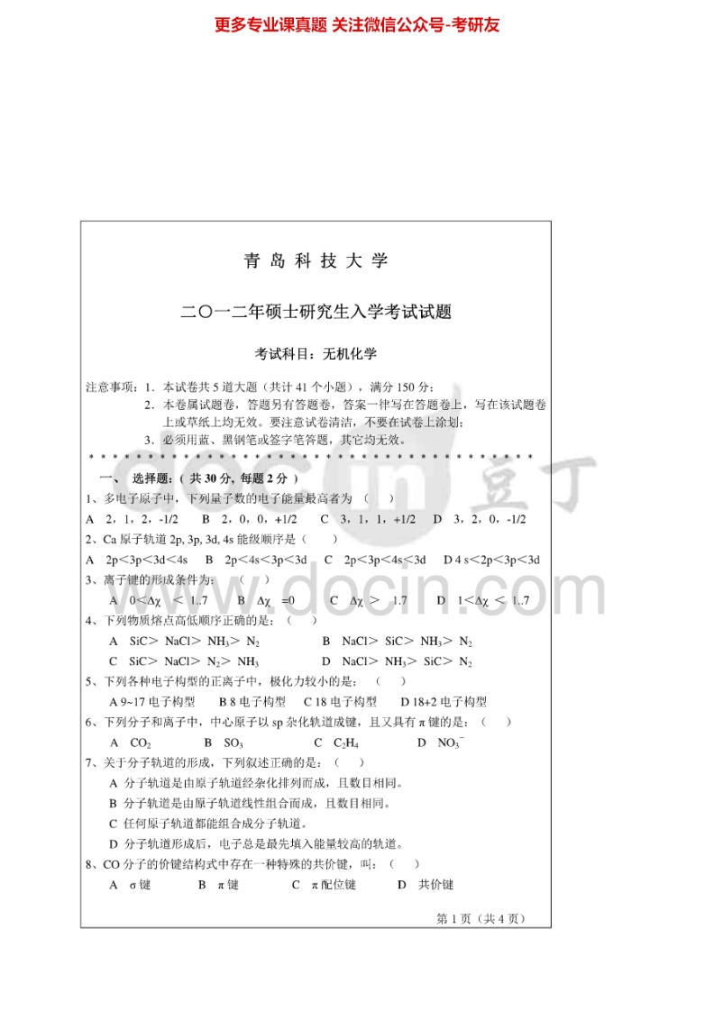 青岛科技大学无机化学2005-2012考研真题汇编.Image.Marked-学习资源网 - 分享优质学习资料